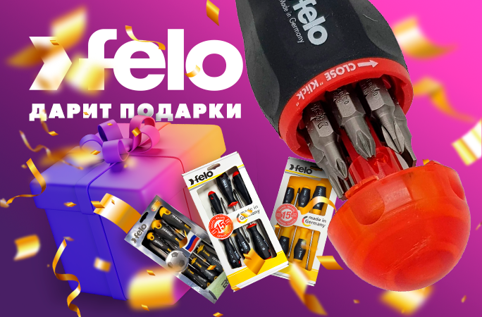 Купи снегоуборщик и получи отвертку Felo в подарок!